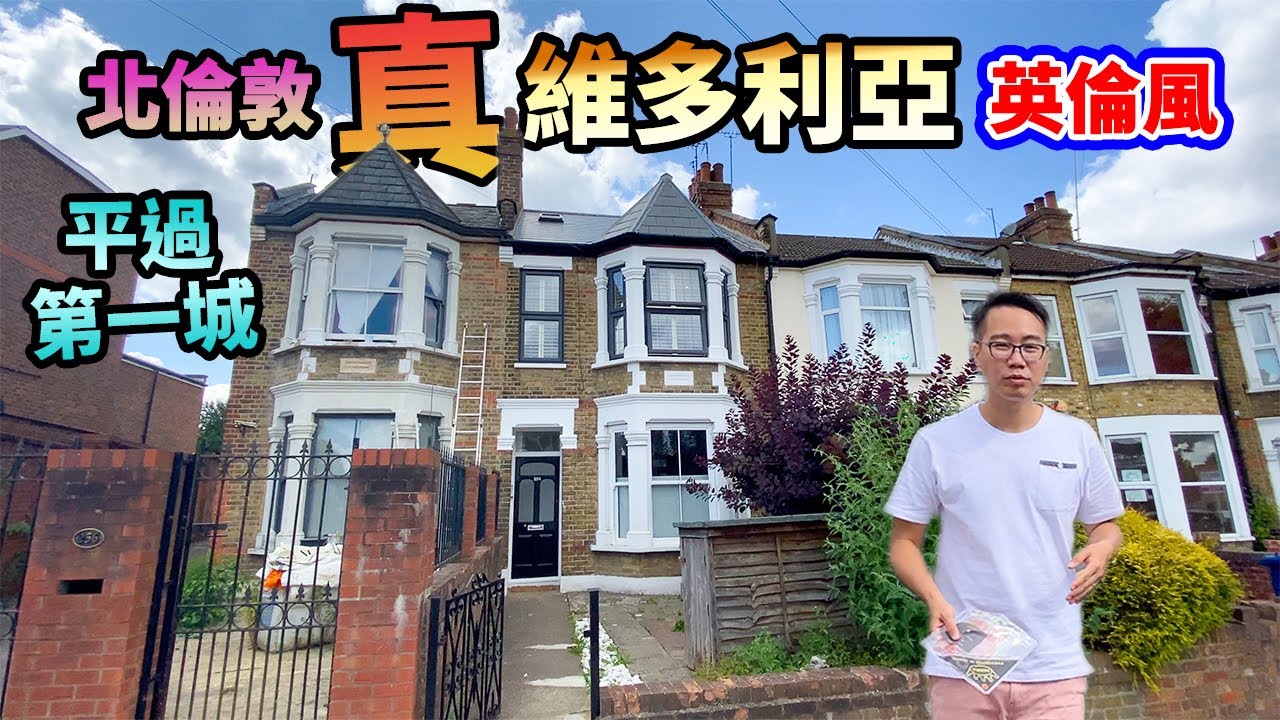 移民離地考察🇬🇧HKD4M💰真👑維多利亞英倫風排屋💂🏻‍♀️北倫敦高尚平民區 Zone 3 Finchley🇬🇧英國 UK North London