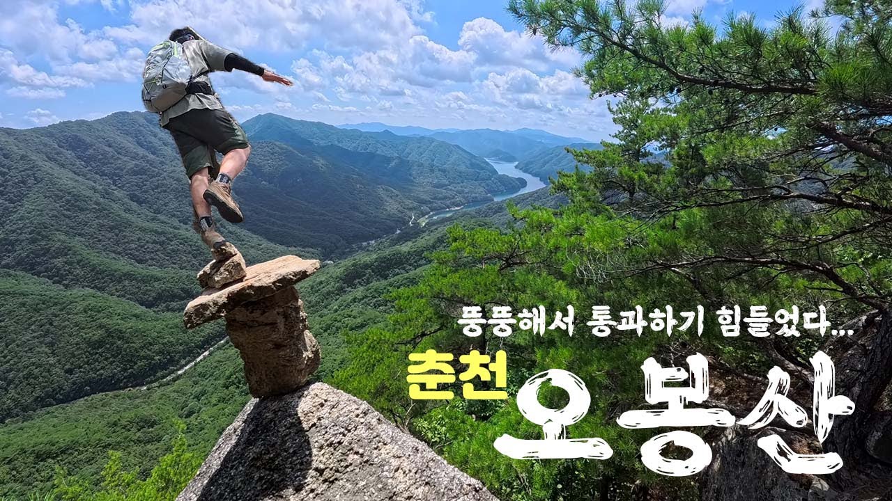 소양호를 품은 춘천의 아름다운 암릉 명산 오봉산에 다녀왔습니다  ㅣ  등산 브이로그  ㅣ  청평사국민여가캠핑장  홈통바위  구송폭포  ㅣ 계곡 여름 산행  ㅣ 4K