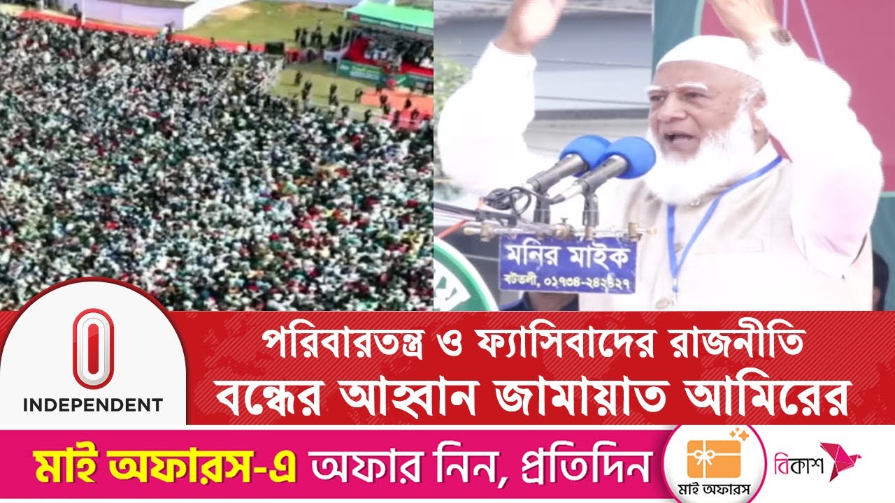 ফেনী-নোয়াখালী-লক্ষ্মীপুরে জামায়াত আমির, যোগ্যতার ভিত্তিতে নেতৃত্বের প্রতিশ্রুতি| Independent TV