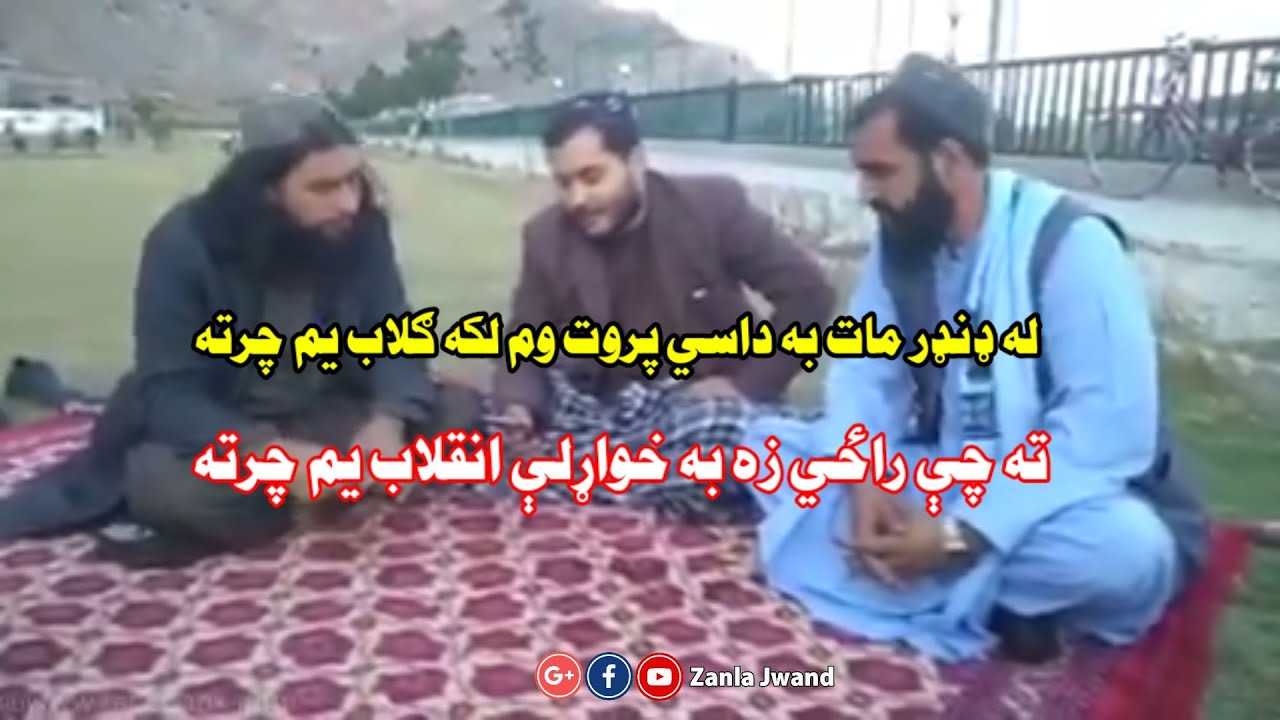 له ډنډر مات به داسي پروت وم لکه ګلاب يم چرته|Zanla Jwand