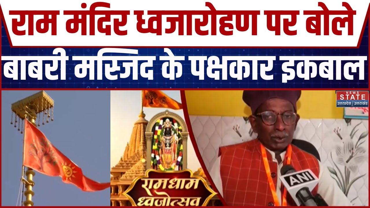 Iqbal Ansari on Ram Mandir Flag Hoisting: राम मंदिर ध्वजारोहण पर बोले बाबरी मस्जिद के पक्षकार इकबाल