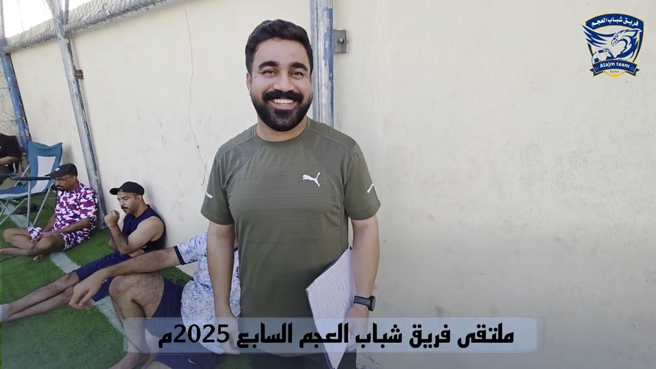 ملتقى فريق شباب العجم السابع 2025  @alajm_team