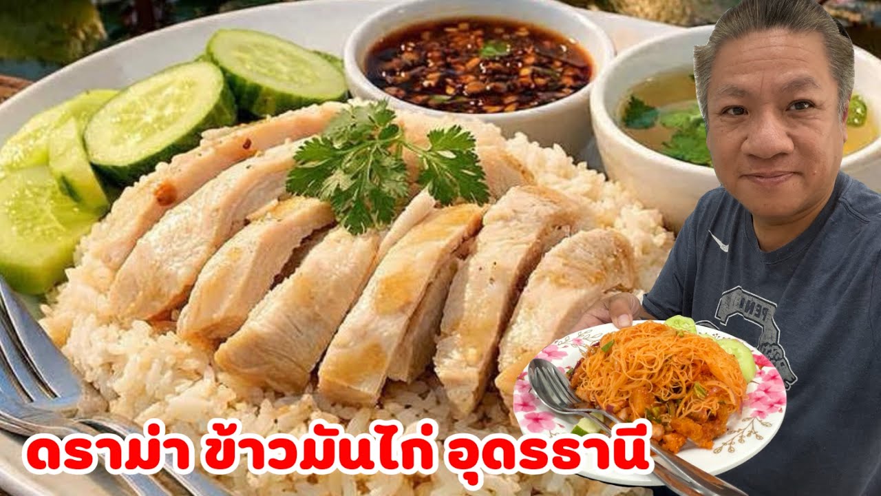 ดราม่า ข้าวมันไก่อุดรธานี ร้านดีแถมอร่อยขนาดนี้ ให้ 1 ดาว ได้ยังไง | YinFinFood