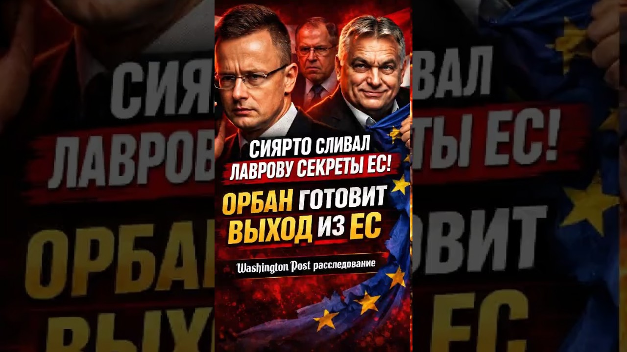 Венгрия против ЕС: санкции за шпионаж из Москвы #политика #шокирующее