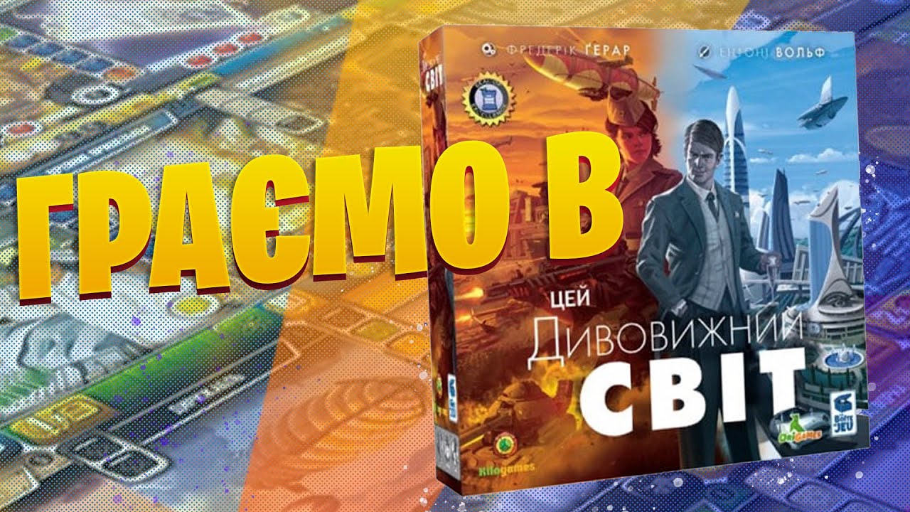 Цей дивовижний світ - граємо у настільну гру (летсплей\заруба)