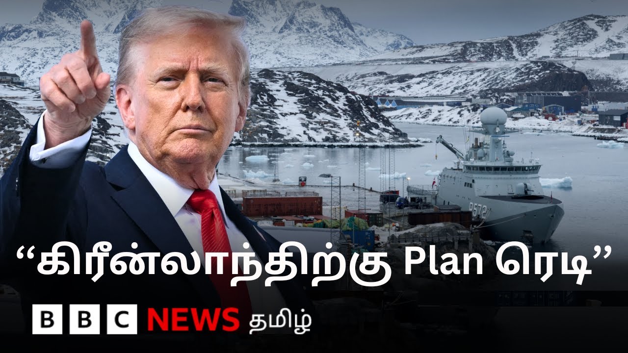 Greenland: பிபிசி தமிழ் தொலைக்காட்சி செய்தியறிக்கை | BBC Tamil TV News 22/01/2026