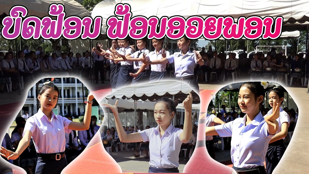 บดฟ้อน ฟ้อนอวยพอน |  ບົດຟ້ອນ ຟ້ອນອວຍພອນ ຂອງນັກສາສາຍກົງປີທີ 1