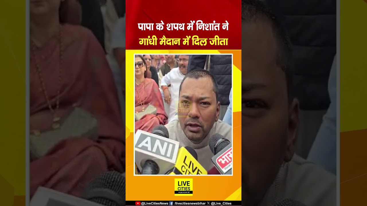 Nitish Kumar Oath Ceremony में पहुंचे Nishant Kumar ने कैमरे पर सबका दिल जीत लिया