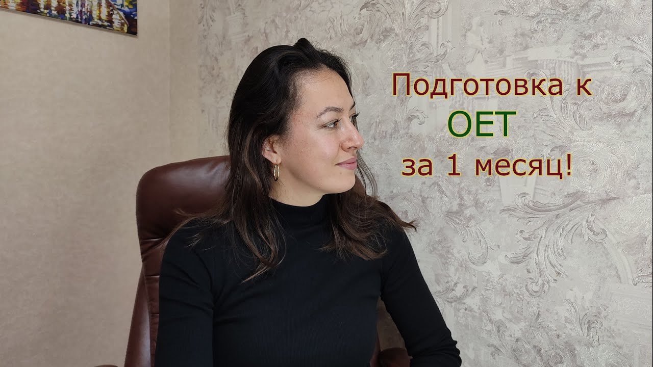 Все об OET: регистрация, подготовка, тестовый центр, отель, результат экзамена.