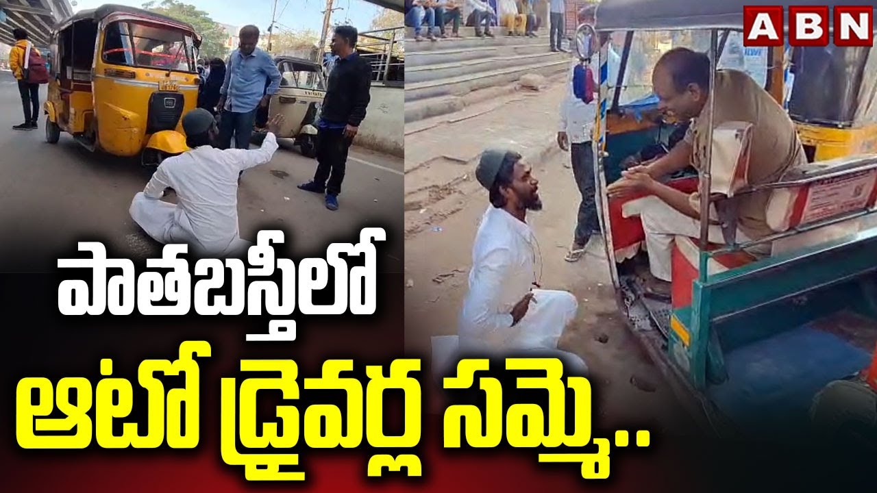 పాతబస్తీలో ఆటో డ్రైవర్ల సమ్మె..| Auto Drivers Strike In Old City Againts RTC Free Bus Scheme | ABN