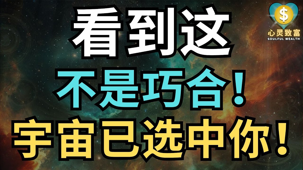 你看到这个不是巧合！宇宙已选中你！| 心灵致富 Soulful Wealth