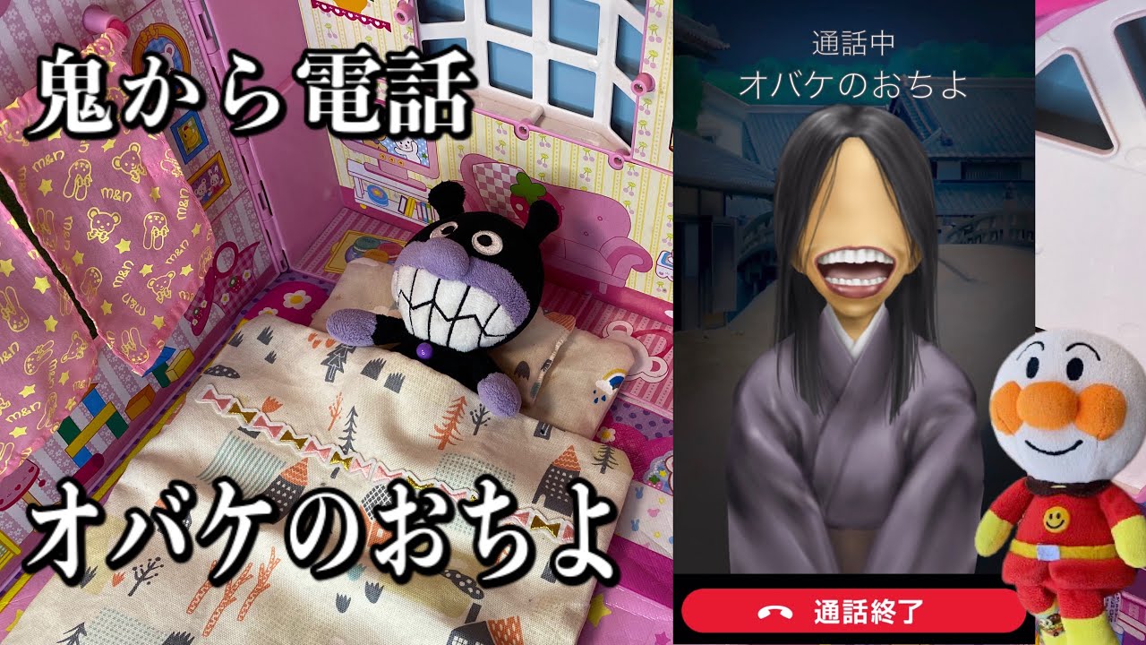 【鬼から電話】ばいきんまんが寝ないから、オバケのおちよの鬼から電話がかかってきた！おばけは怖いね！鬼から電話アプリ #アンパンマン #鬼から電話 #babystudyチャンネル