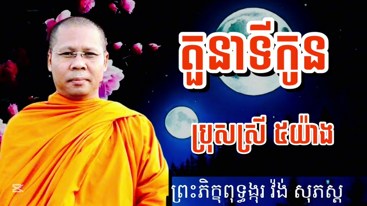 តួនាទីកូនប្រុសស្រី ៥យ៉ាង សម្ដែងដោយ #ព្រះភិក្ខុពុទ្ធង្កុរវ៉ង់សុភស្ដ 
