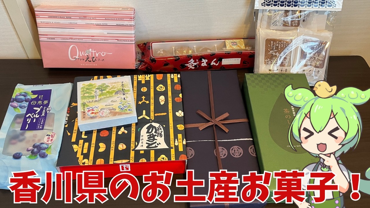 【香川お土産】香川県民の僕がおすすめのお土産お菓子を紹介するのだ！