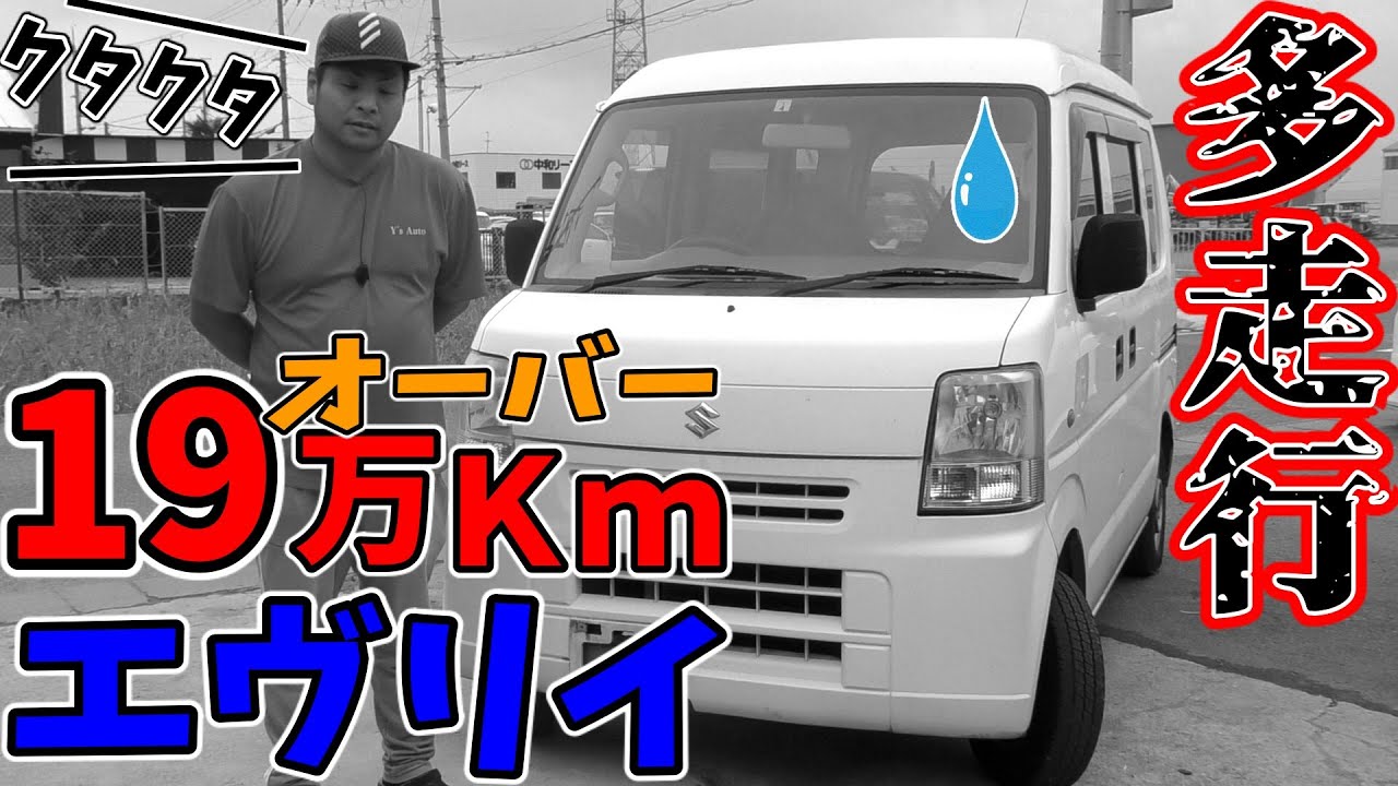 【多走行】19万KmオーバーのSUZUKIエヴリイはクタクタ？【車レビュー】