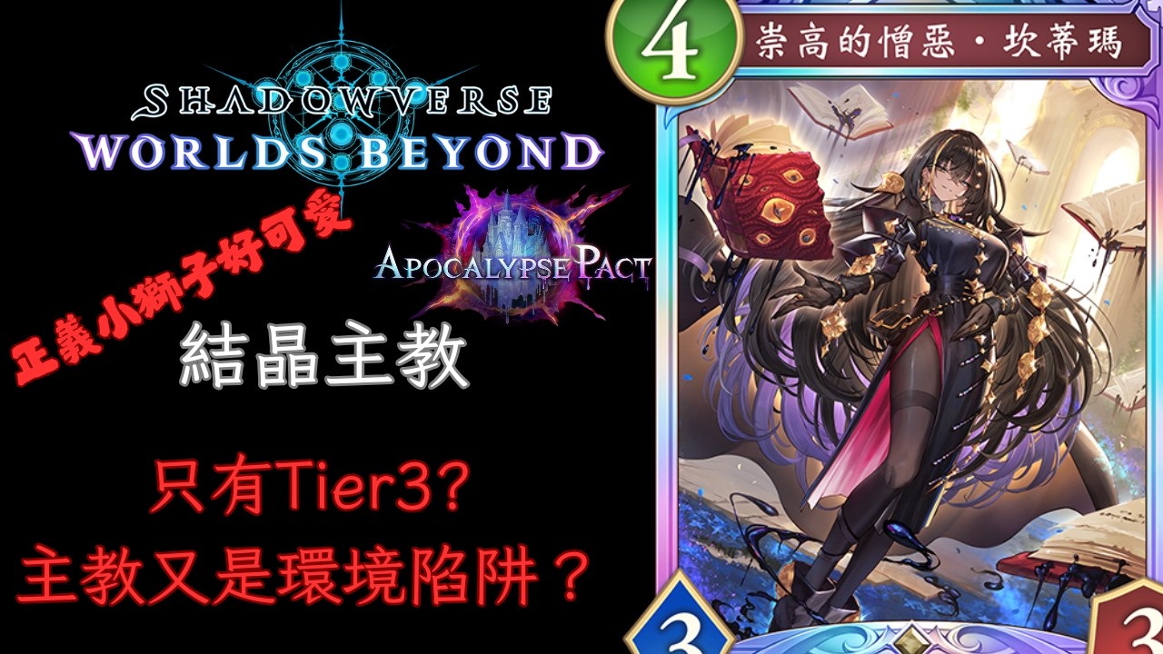 主教又是環境陷阱？結晶主教 主教牌組介紹 [ShadowVerse: Worlds Beyond]