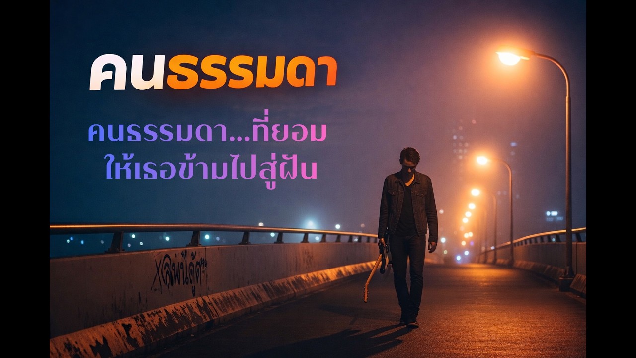 คนธรรมดา  - Soft & Soul -         Capi 10X Music 