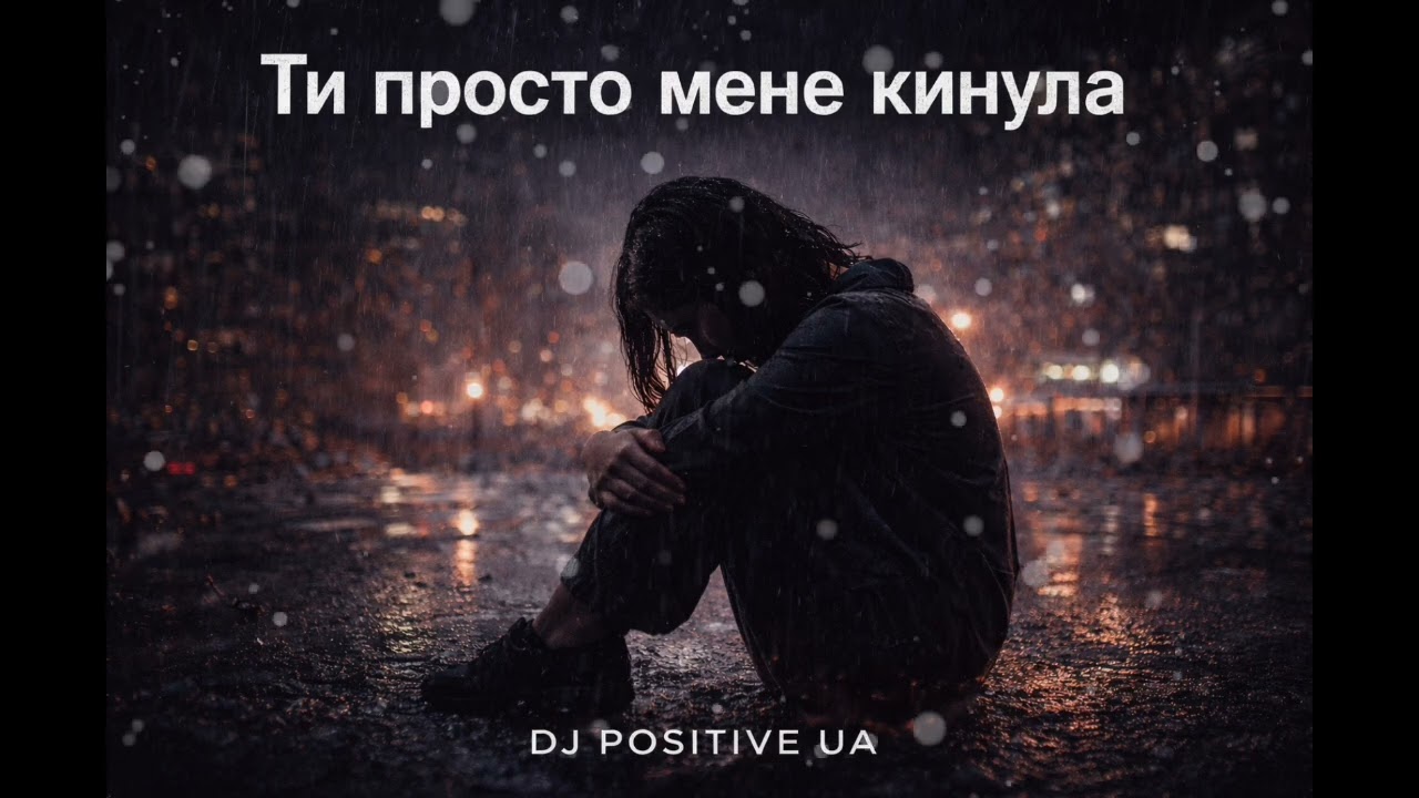 DJ POSITIVE - ти просто мене кинула