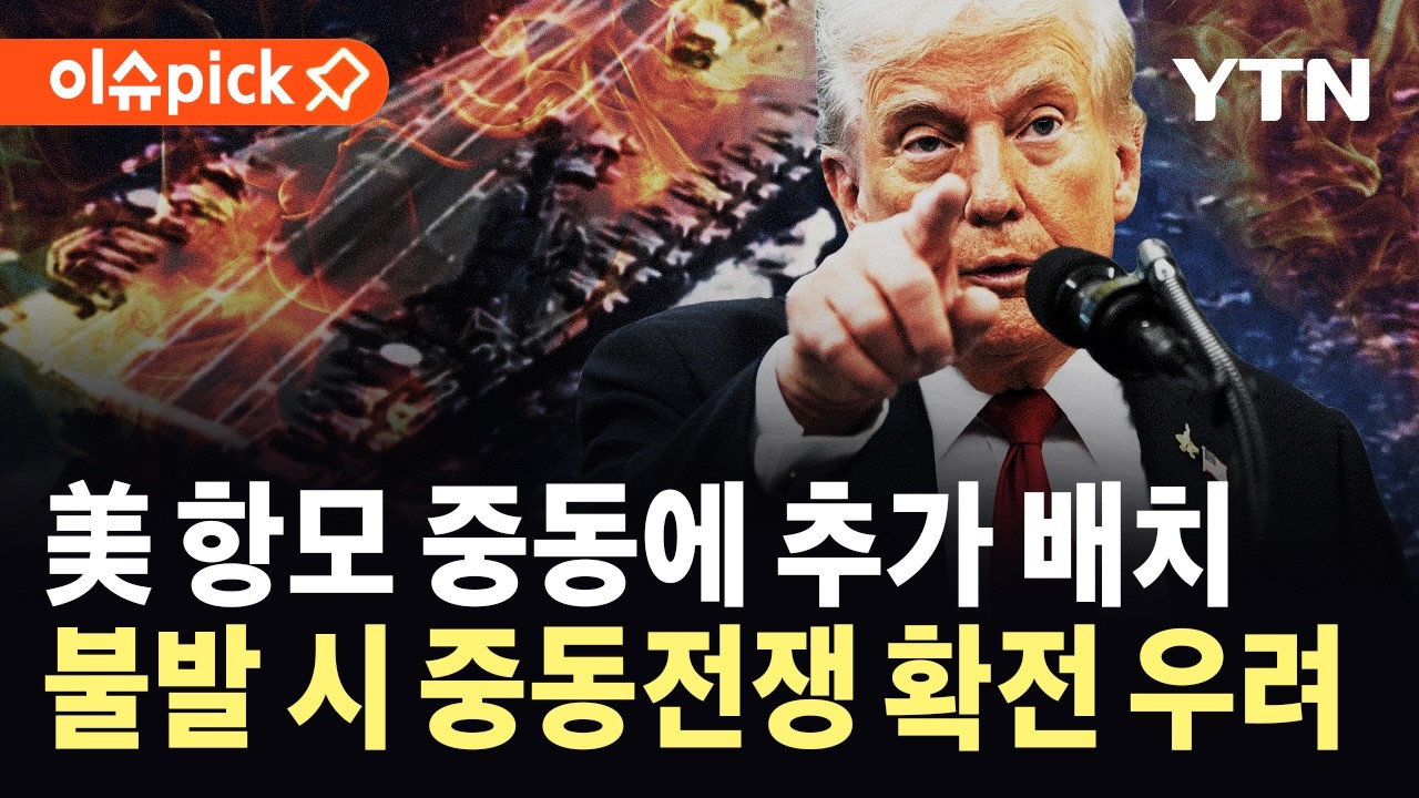 [이슈픽] 미국, 중동에 항모 추가 파견…