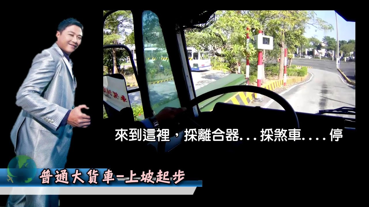 普通大貨車考照教學 上坡起步篇 大發駕訓班 教練 邱建璋 0982977225