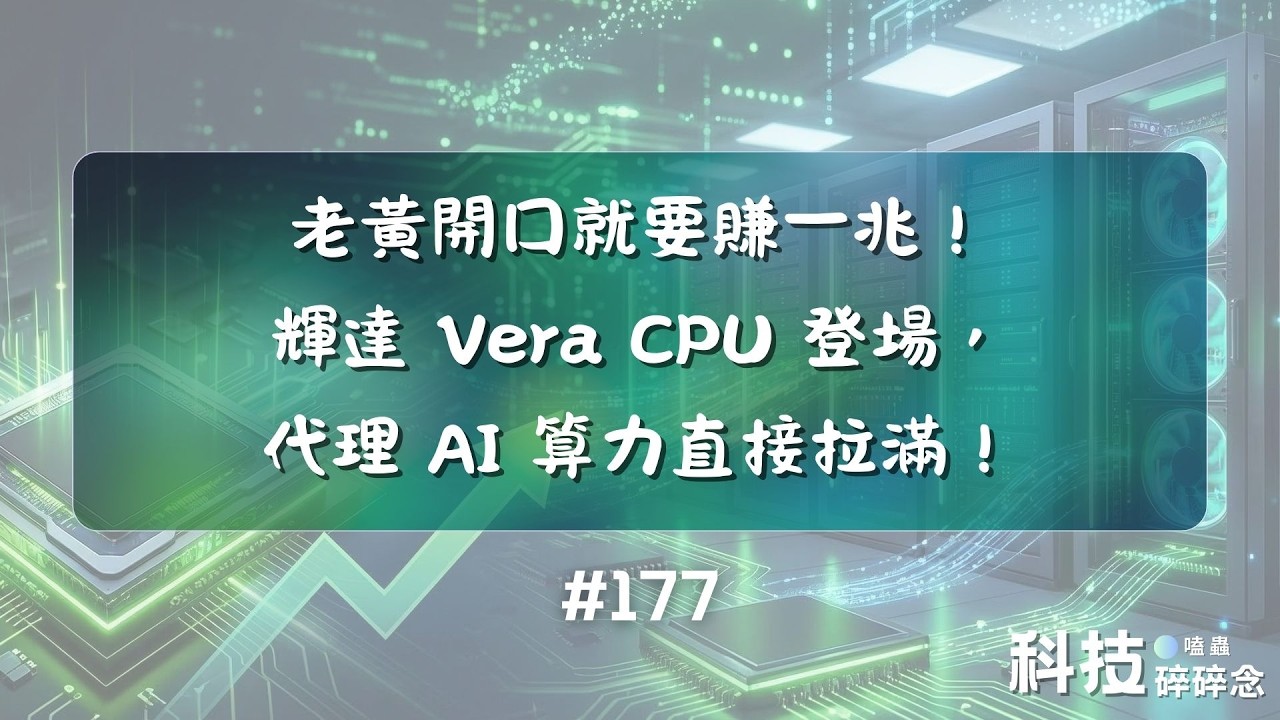 老黃開口就要賺一兆！輝達 Vera CPU 登場，代理 AI 算力直接拉滿！ #177