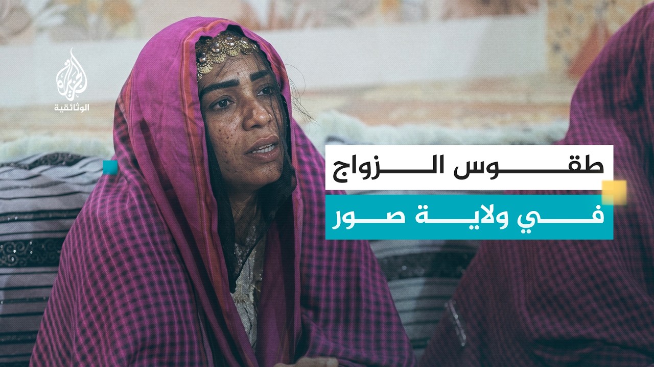 أعراس عربية - أعراس صور.. سلطنة عمان