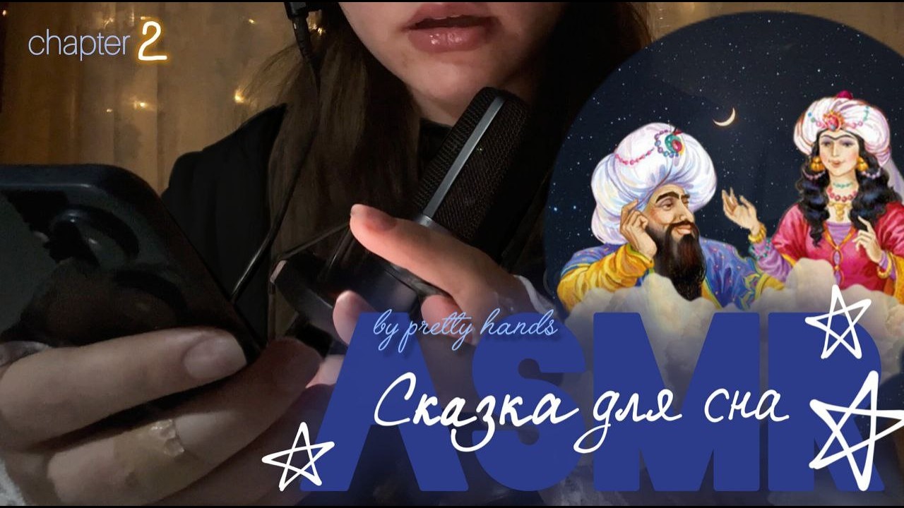 ASMR | СКАЗКА НА НОЧЬ часть 2 | АСМР