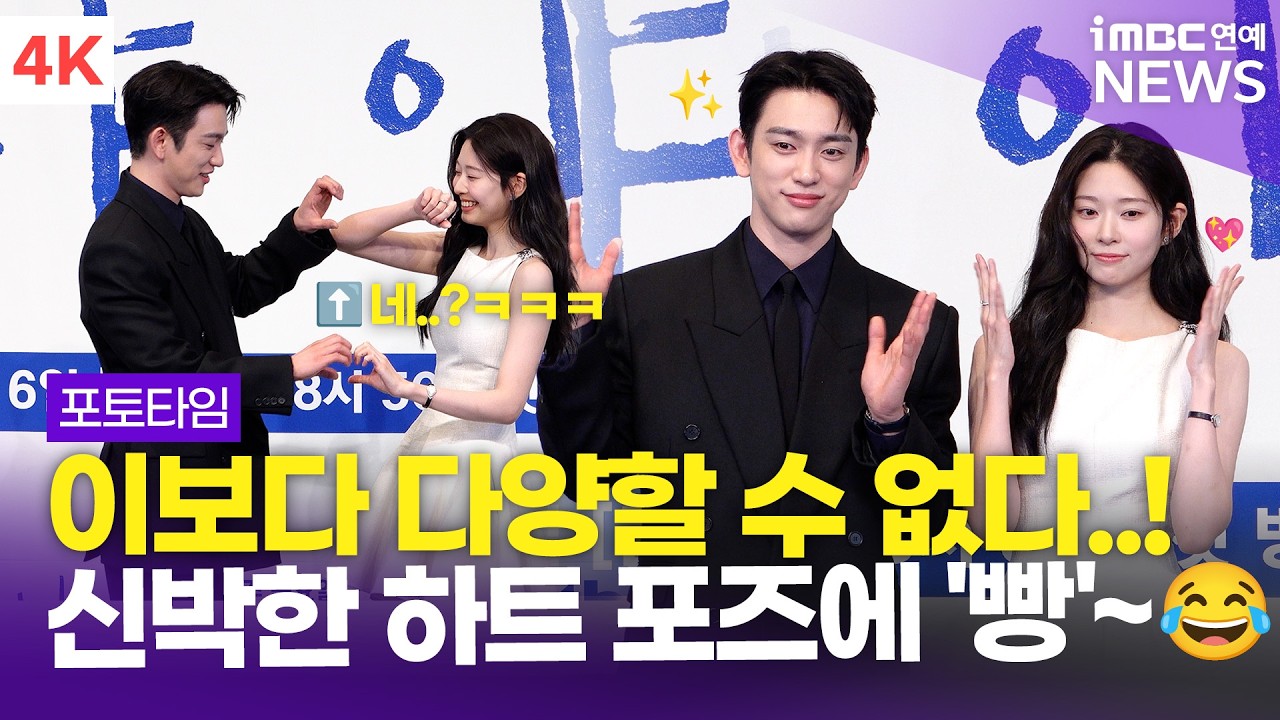 [4K] '신박한 하트 포트 총집합!💖' 박진영-김민주, '샤이닝' 제작보고회 포토타임