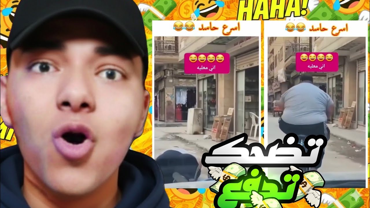 ضحكني و اكسب 50$…مستحيل ما تضحكش😭