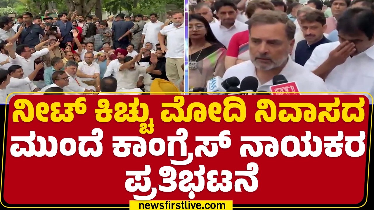 NEET Exam Leak : ಕಾಂಗ್ರೆಸ್ ಪ್ರತಿಭಟನೆಯಲ್ಲಿ CM DK Shivakumar ಭಾಗಿ | Delhi | @newsfirstkannada