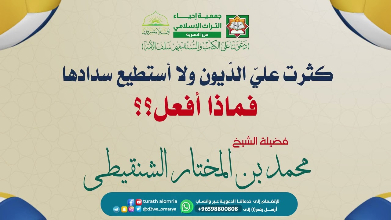 كثرت عليّ الدّيون ولا أستطيع سدادها فماذا أفعل |فضيلة الشيخ|محمد بن المختار الشنقيطي&rlm;
