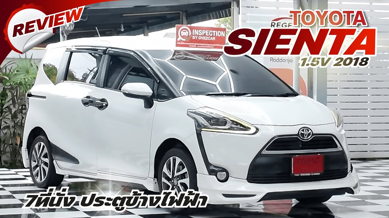 👉 รีวิว TOYOTA SIENTA 1.5V ปี 2018 รถมือสอง | 7ที่นั่ง ประตูข้างไฟฟ้า