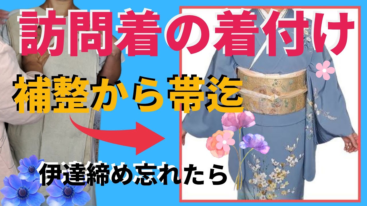 訪問着の着付け【補正から二重太鼓迄】【てるさんの着付】