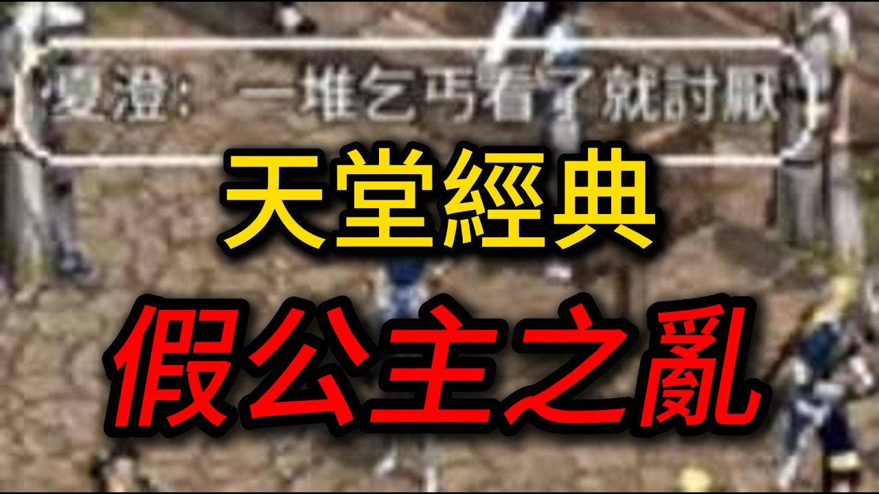 天堂經典 經典詐騙重現！水蛇服公主夏澄之亂