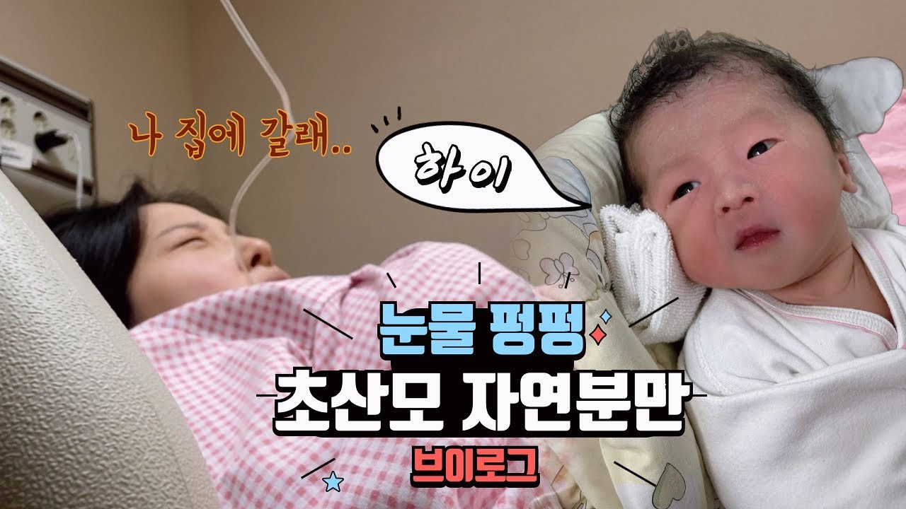 [vlog] 눈물나는 38주 2일 초산모 자연분만 브이로그😭 #초산모 #자연분만 #태림법