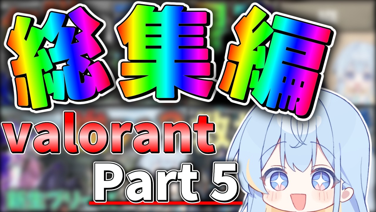 VALOゆっくりの総集編をとくと味わえ！！！！！【ゆっくり実況】 #valorant