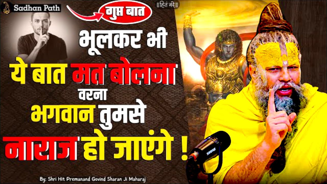 भूलकर भी ये बात मत बोलना वरना भगवान तुमसे नाराज हो जाएंगे | 09/02/2026 Today's Satsang 