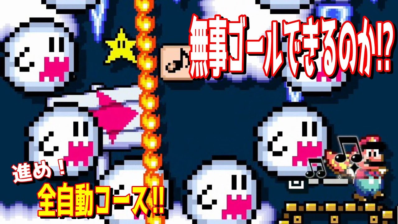 進め！全自動コース‼　はたしてマリオは無事にゴールできるのでしょうか？【マリオメーカー2/マリメ2】