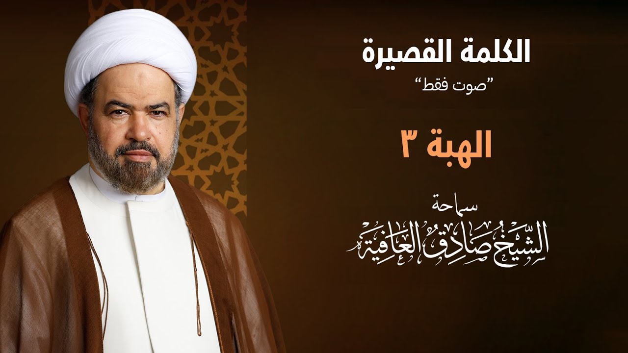 الكلمة القصيرة | الهِبة 3 - سماحة الشيخ صادق العافية