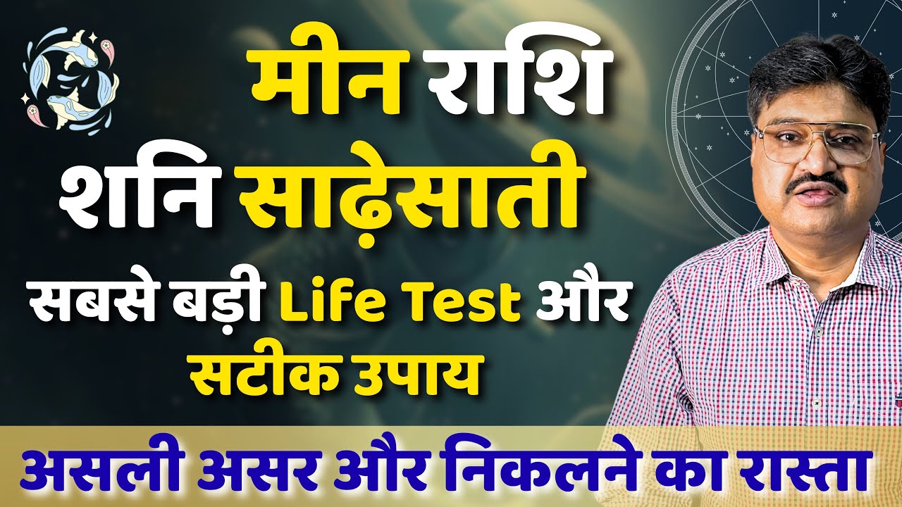 Meen Rashi Sade Sati: क्यों होता है ये सबसे कठिन दौर? | Pisces Remedies
