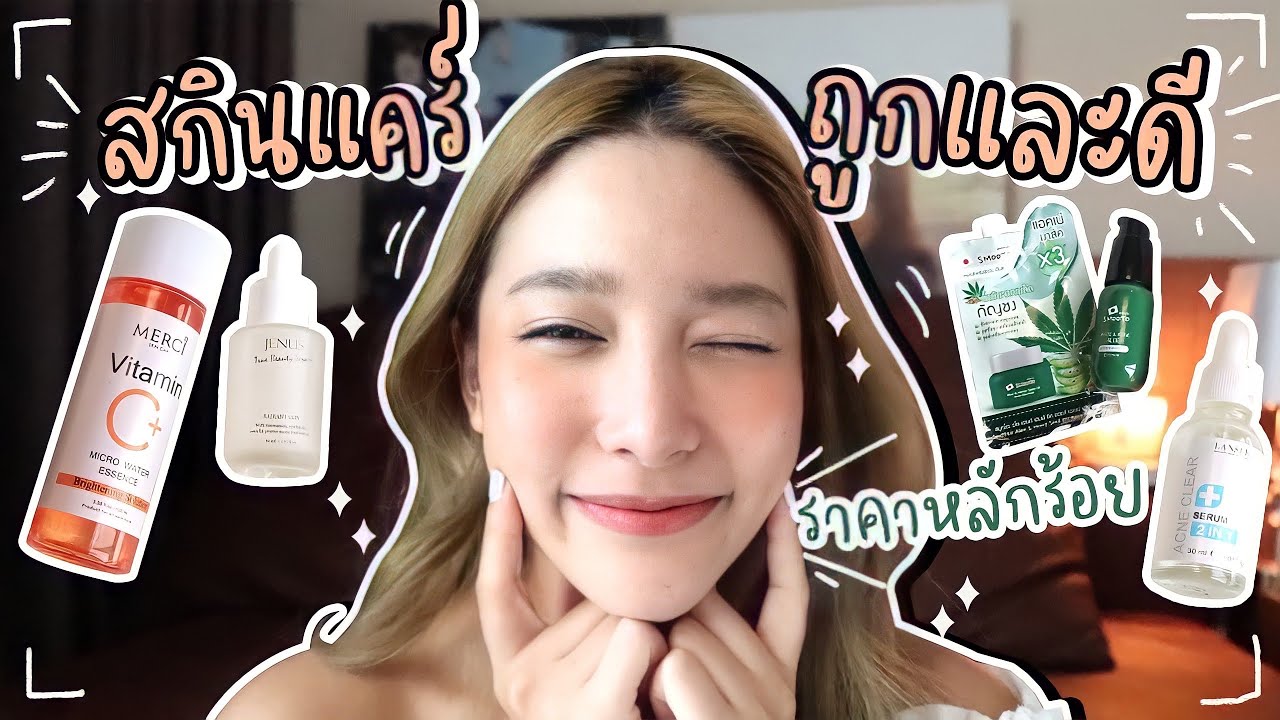 ถูกและดี! สกินแคร์สำหรับคนเป็นสิวราคาไม่เกิน 600 บาท | widpim withpim