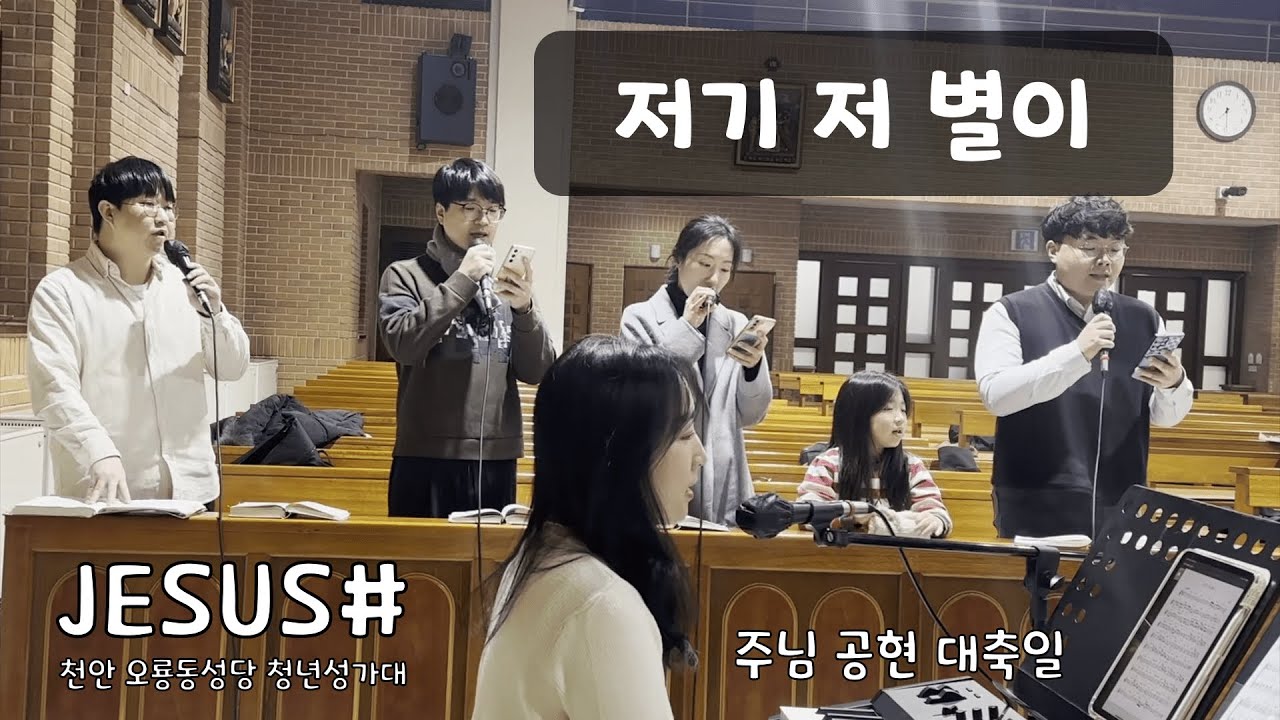 저기 저 별이 - JESUS# [천안오룡동성당 청년성가대]