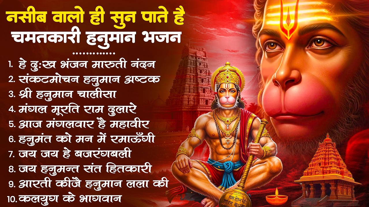 हनुमान जी के सुपरहिट भजन | Hanuman Bhajan l Balaji Bhajan 2026 | New Superhit Hanuman Ji Bhajan 2026