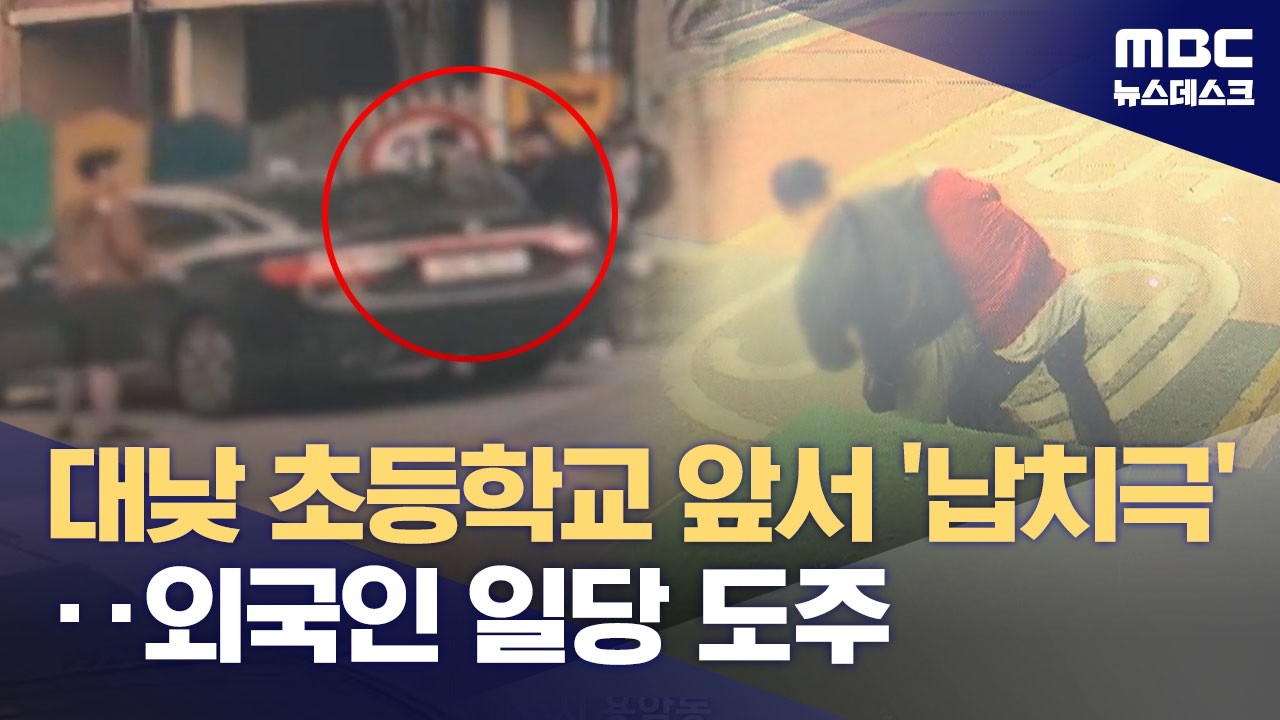 대낮 초등학교 앞 납치극‥외국인 일당 도주 중 (2026.04.07/뉴스데스크/MBC)