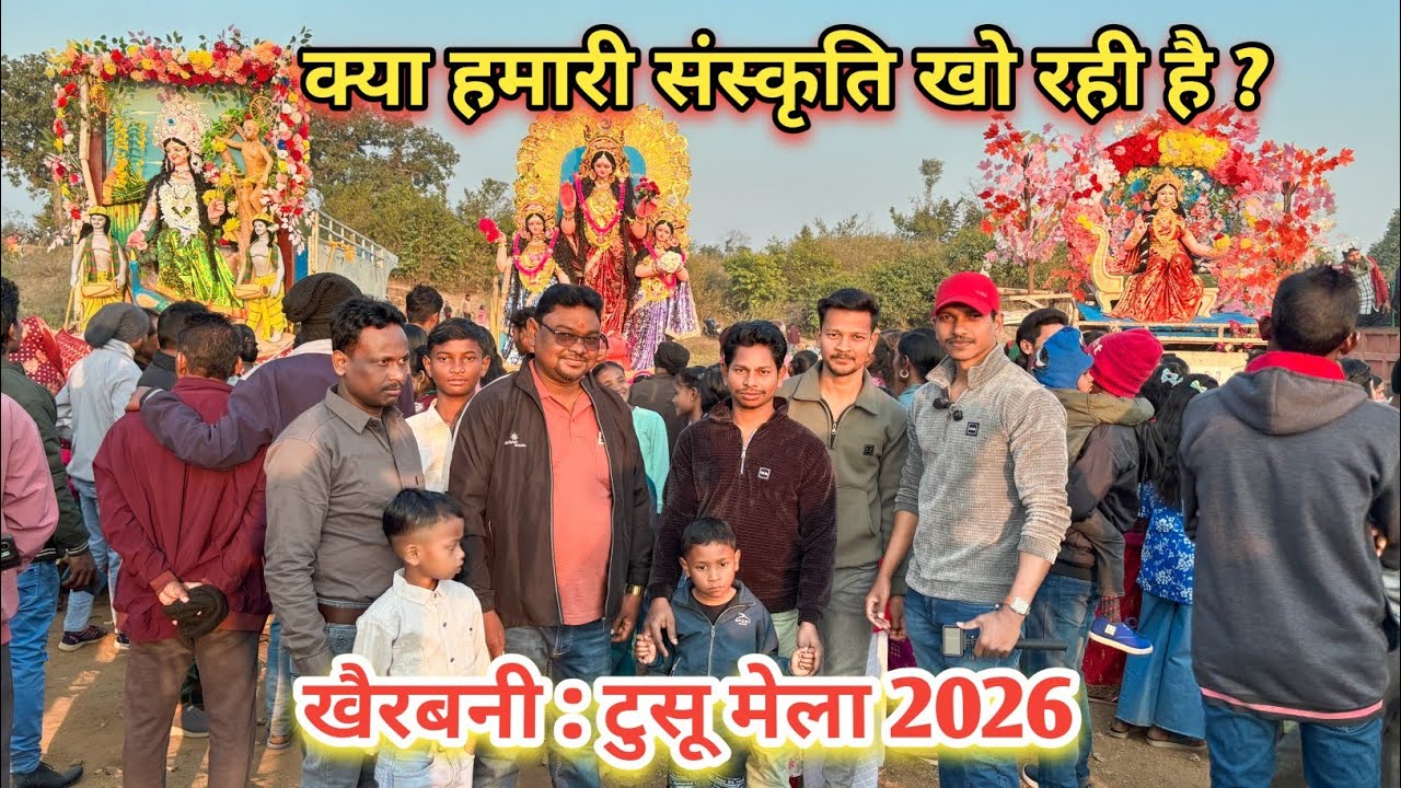 खैरबनी टुसू मेला 2026🎡 | क्या हम अपनी संस्कृति खोते जा रहे हैं ? 🤔| Tusu Mela 2026