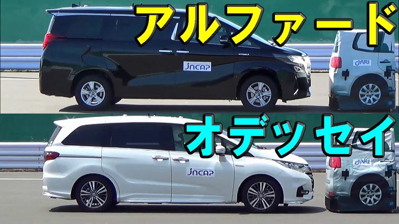 【トヨタ アルファード vs ホンダ オデッセイ】自動ブレーキ どっちが優秀！？
