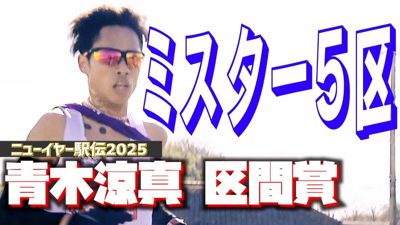 【ミスター5区】 Honda青木涼真 2年ぶりの区間賞
