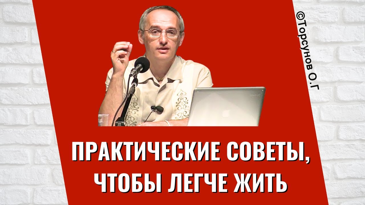 Практические советы, чтобы легче жить! Торсунов лекции
