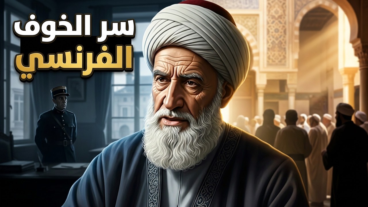 العالم الذي خافت منه السلطة | بدر الدين الحسيني