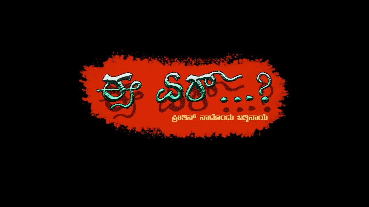 E Yer Tulu Short Film 2017||Sri Shiva Ganesh Creations||